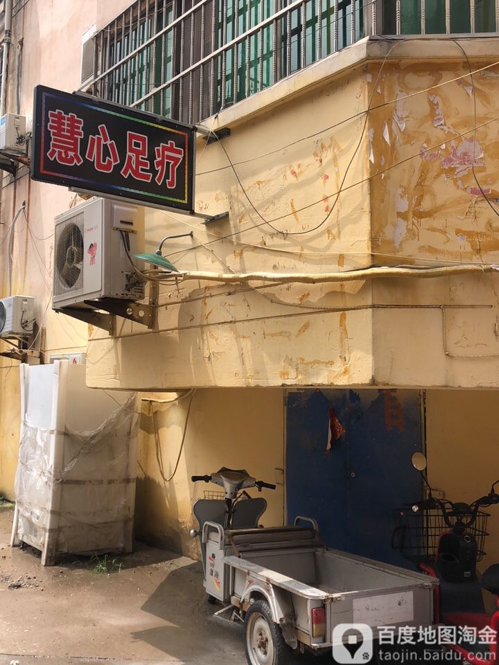 慧心组疗