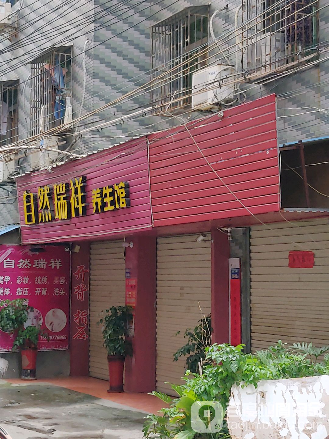 自然瑞祥养生馆