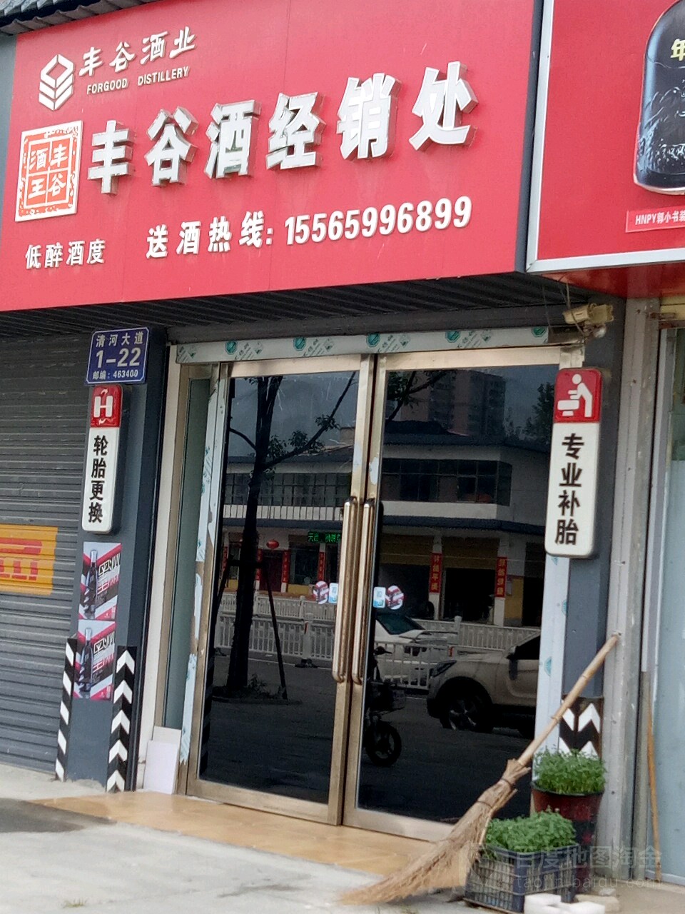 丰谷酒经销处(清河大道店)