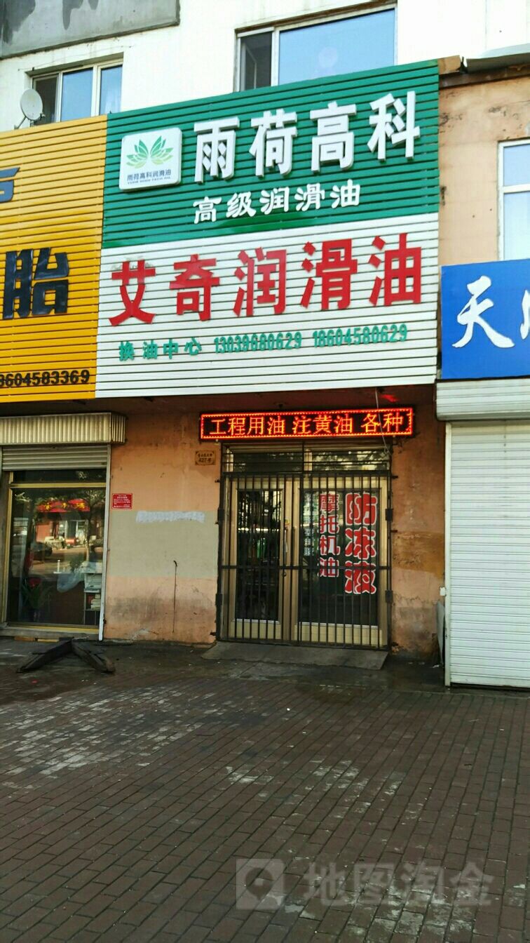 艾奇润滑油商店(繁荣胡同)