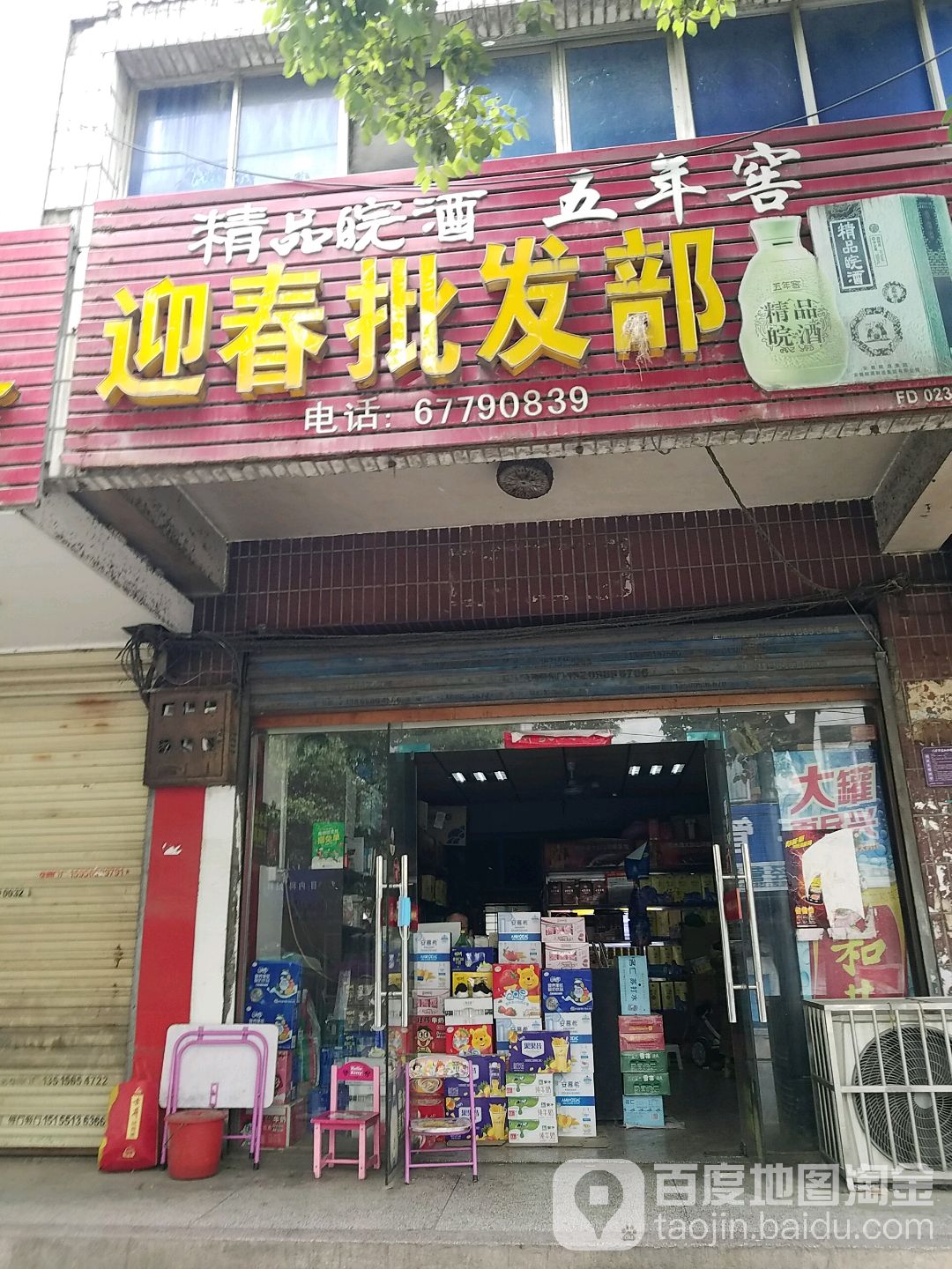 迎春批发部(塘杨路店)