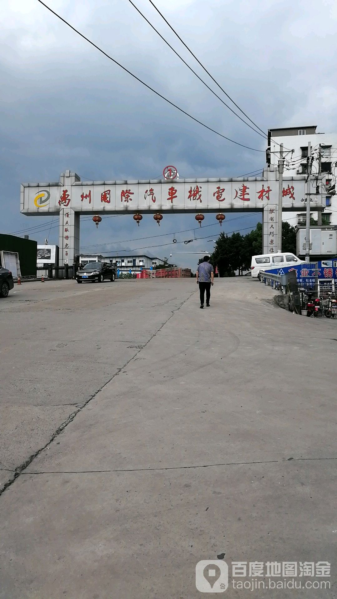 万州国际汽车机电贸易城