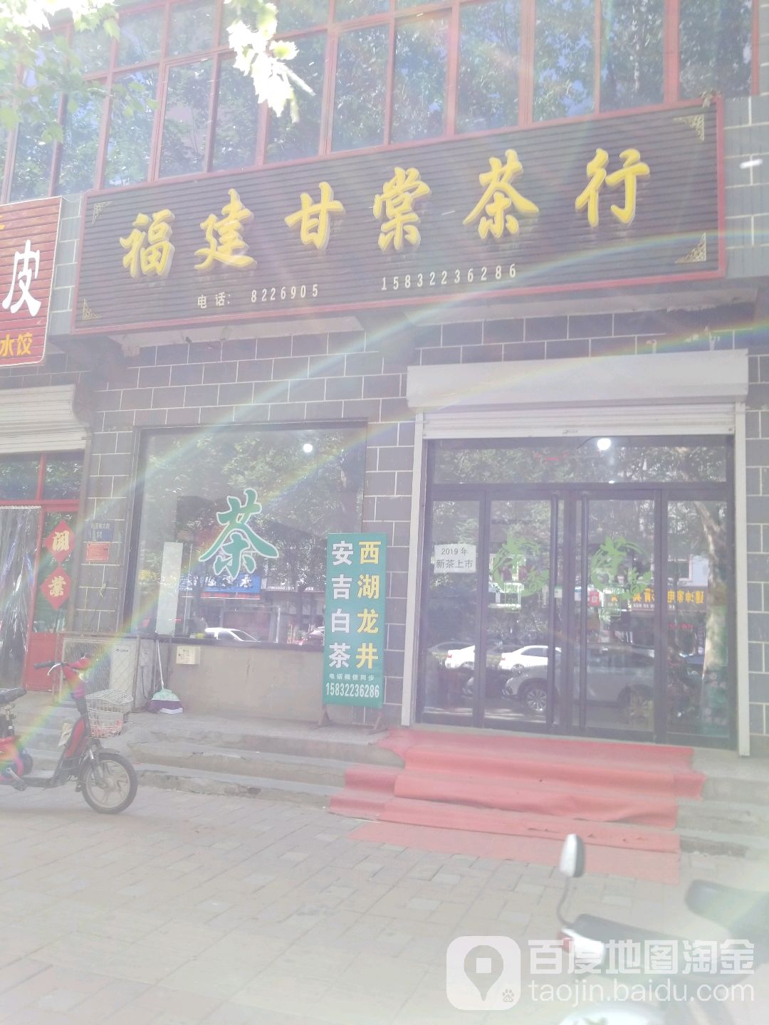 福建甘棠茶行