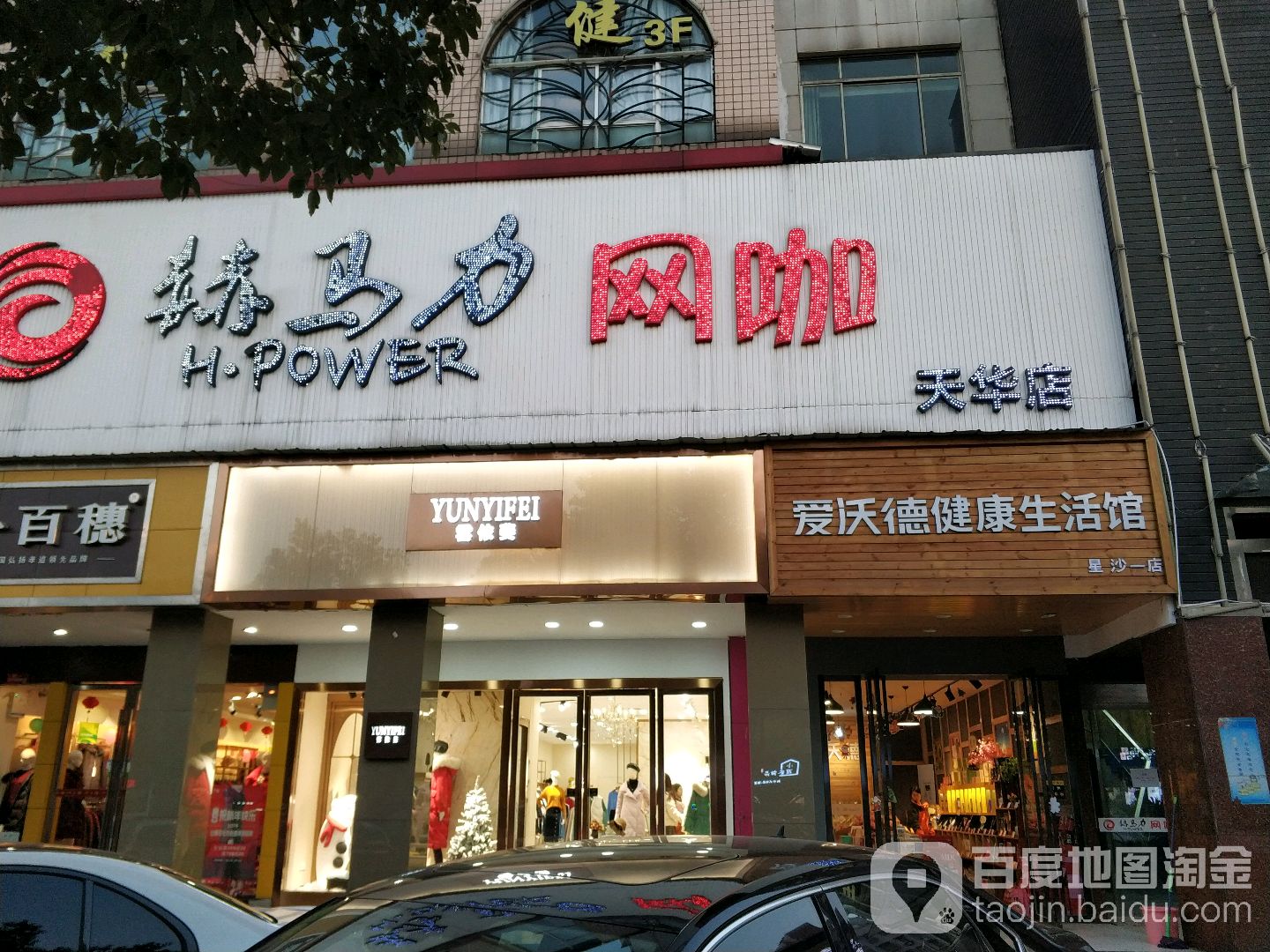 赫马力网咖(天华店)