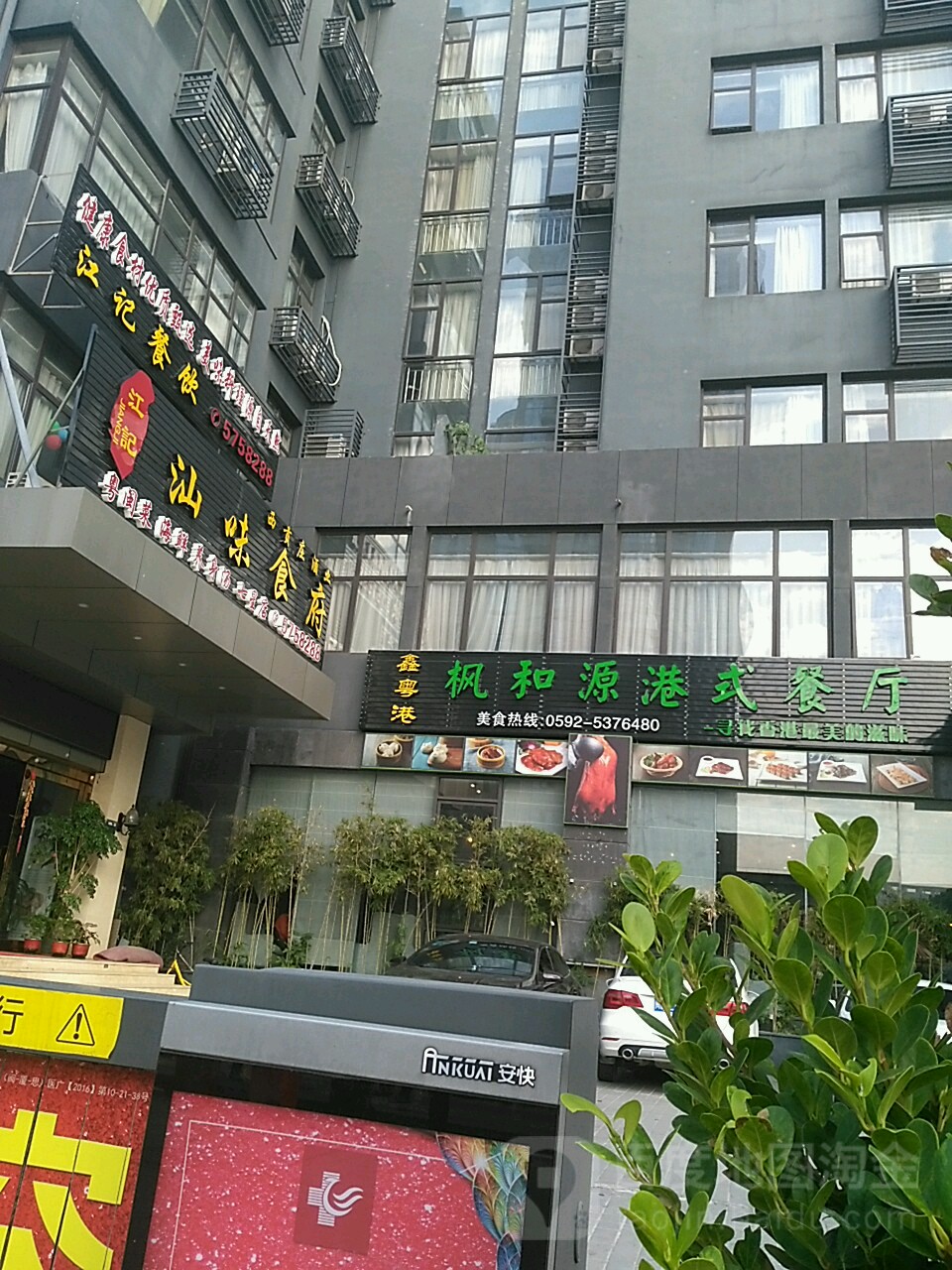 枫和源港式餐厅