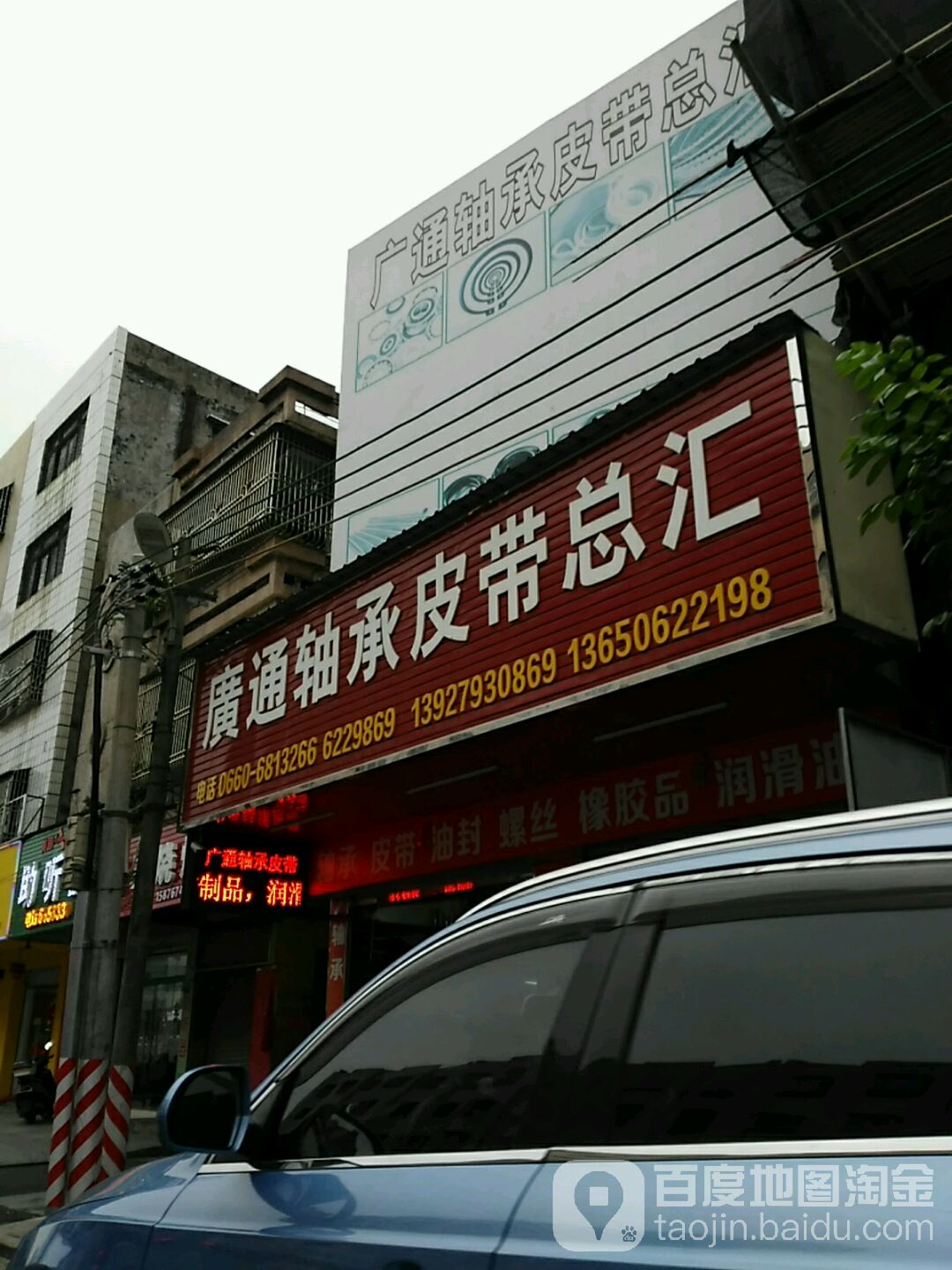 广通轴承皮带总汇(信利蓝天广场店)