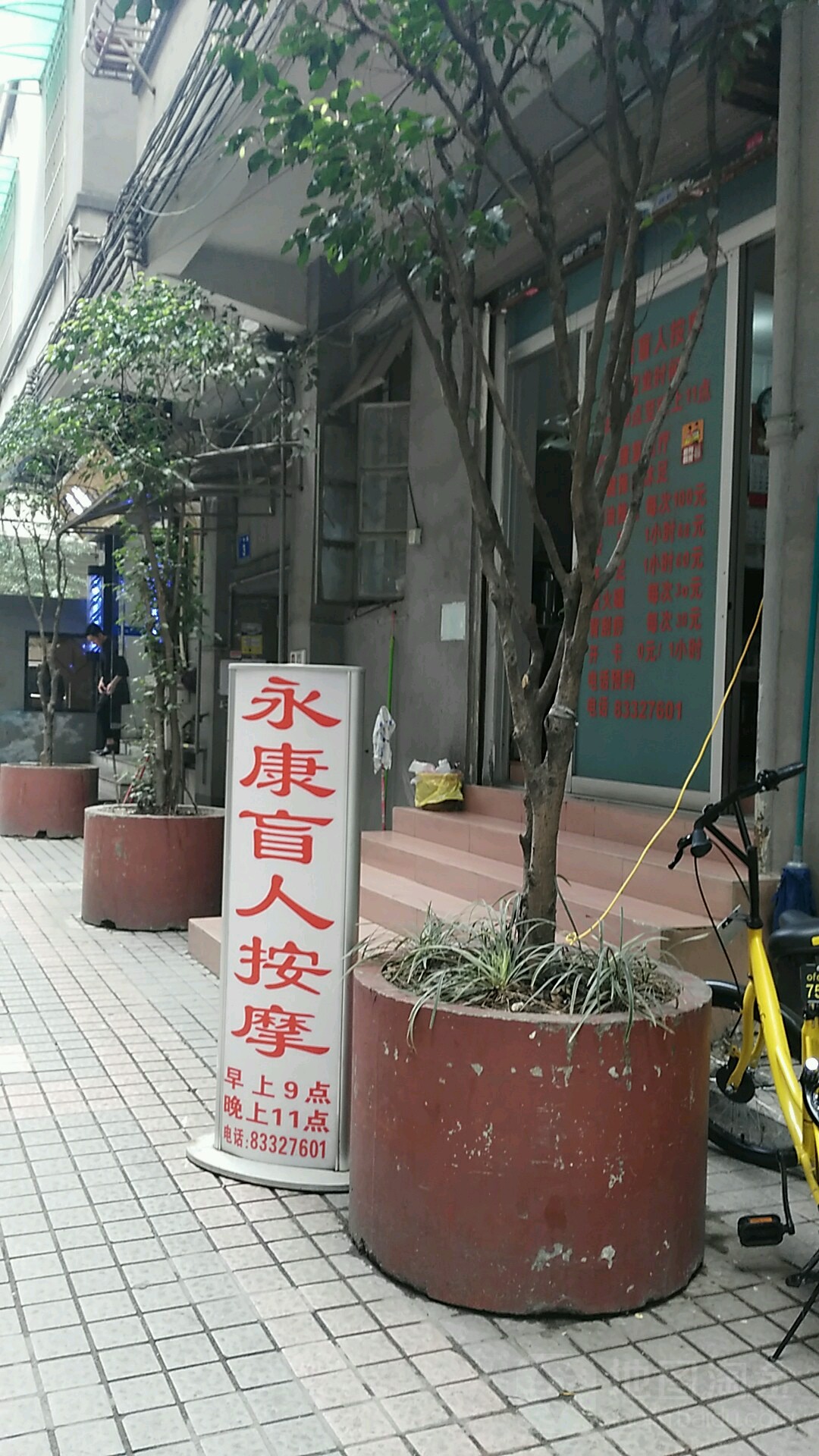 永康盲人按摩(广中路店)