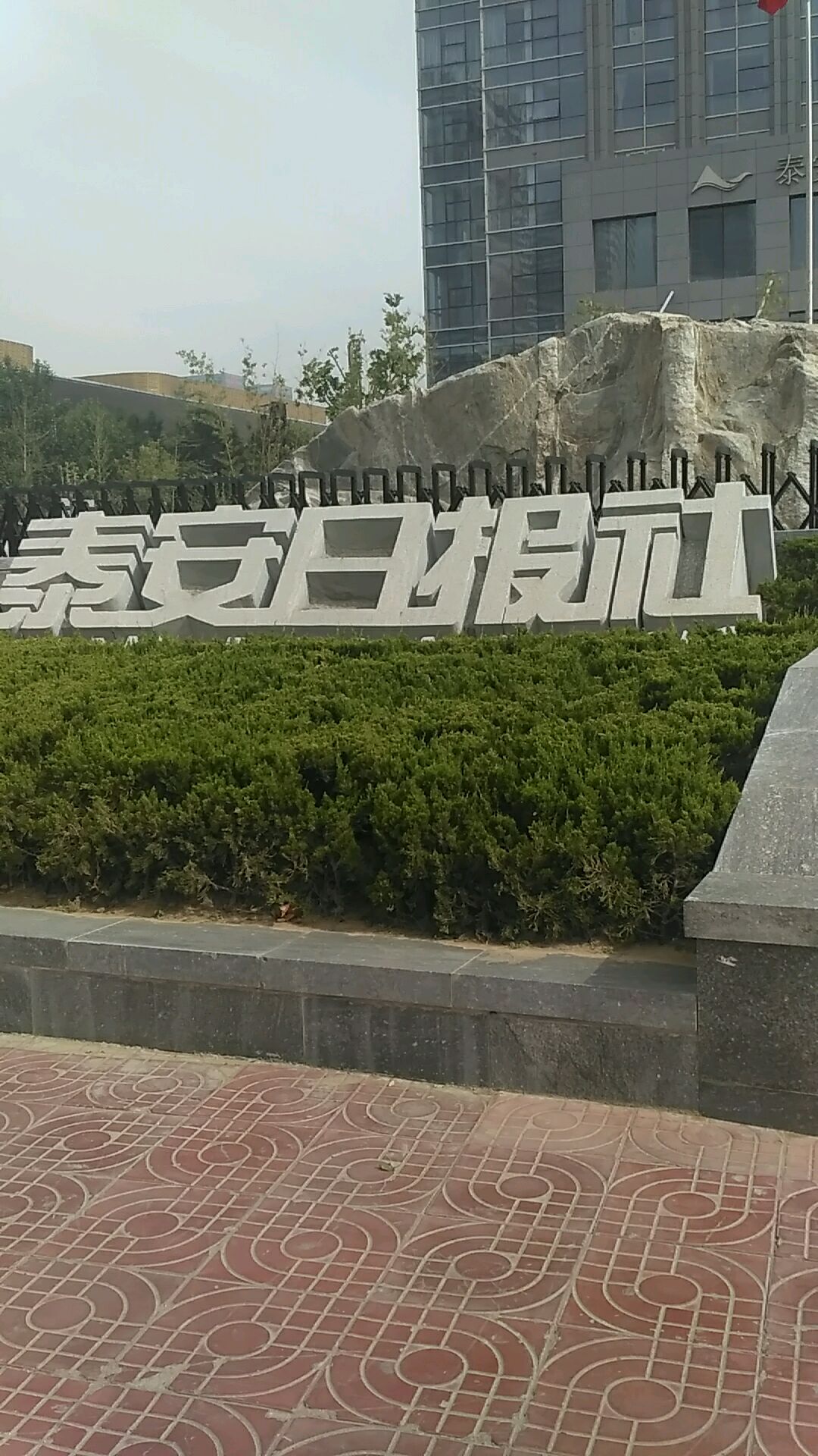 泰安日社报