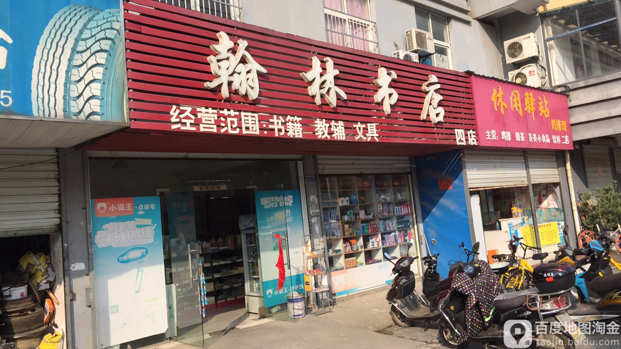 翰林书店(军民路店)