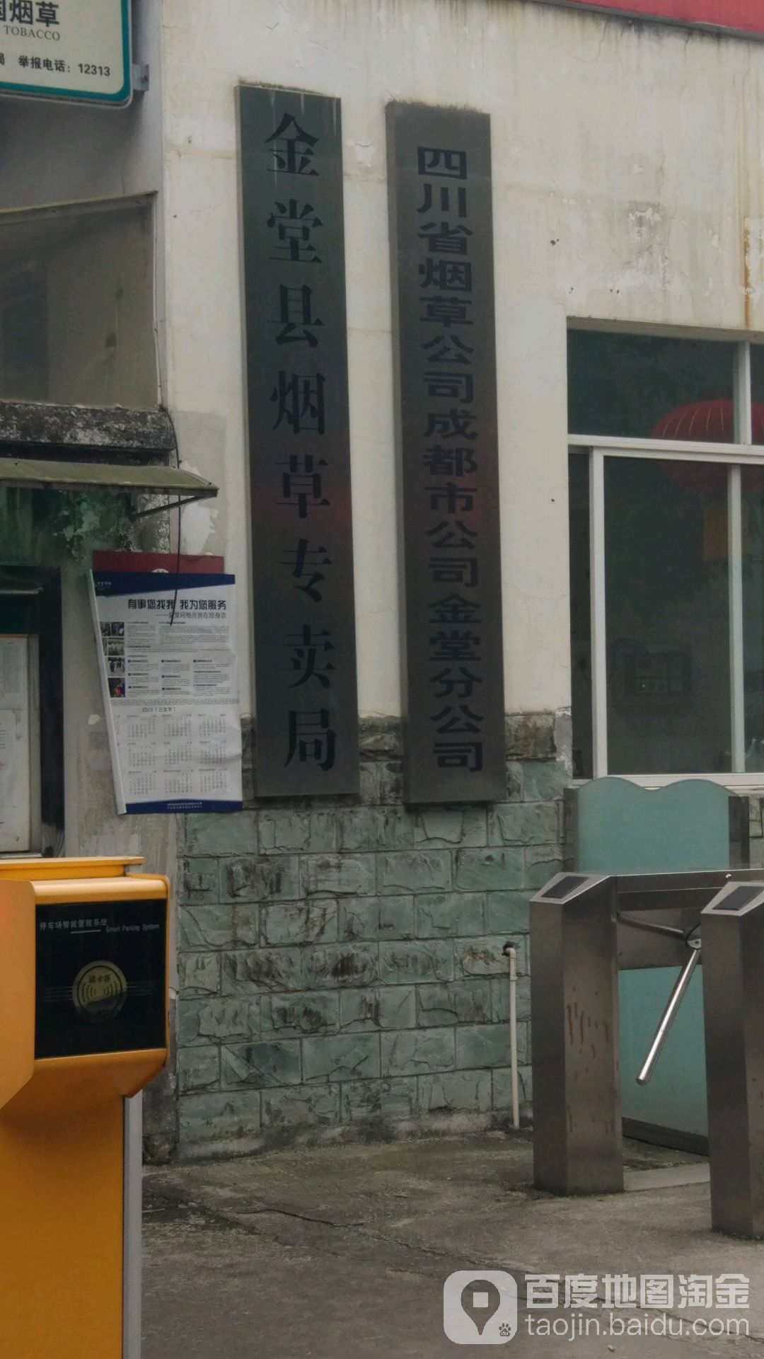 金堂县烟草专卖局
