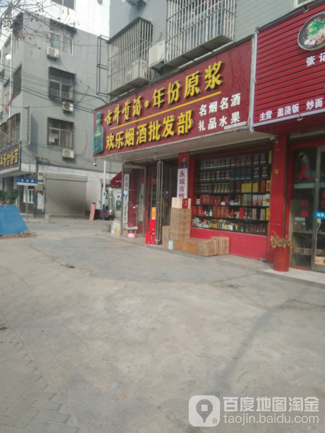 永城市欢乐烟酒批发部(曙光路店)