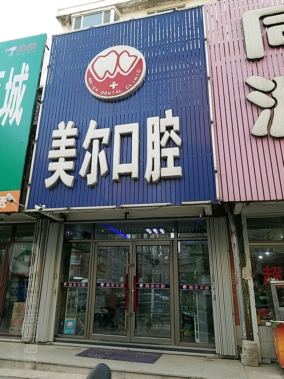 美尔口腔(卫校街店)