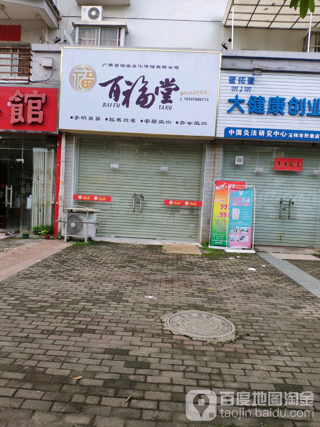 百福堂(中山路店)