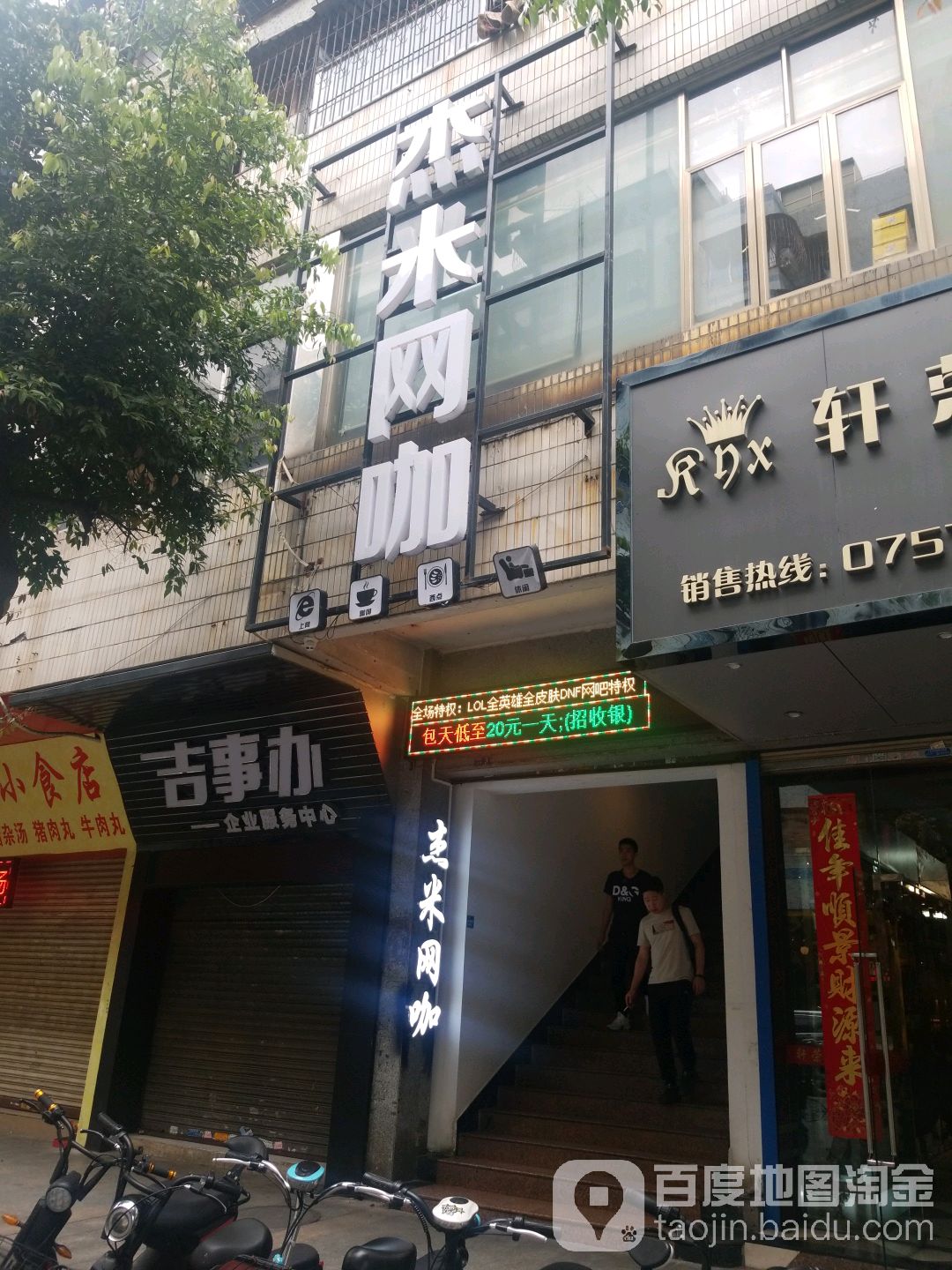 杰米网咖