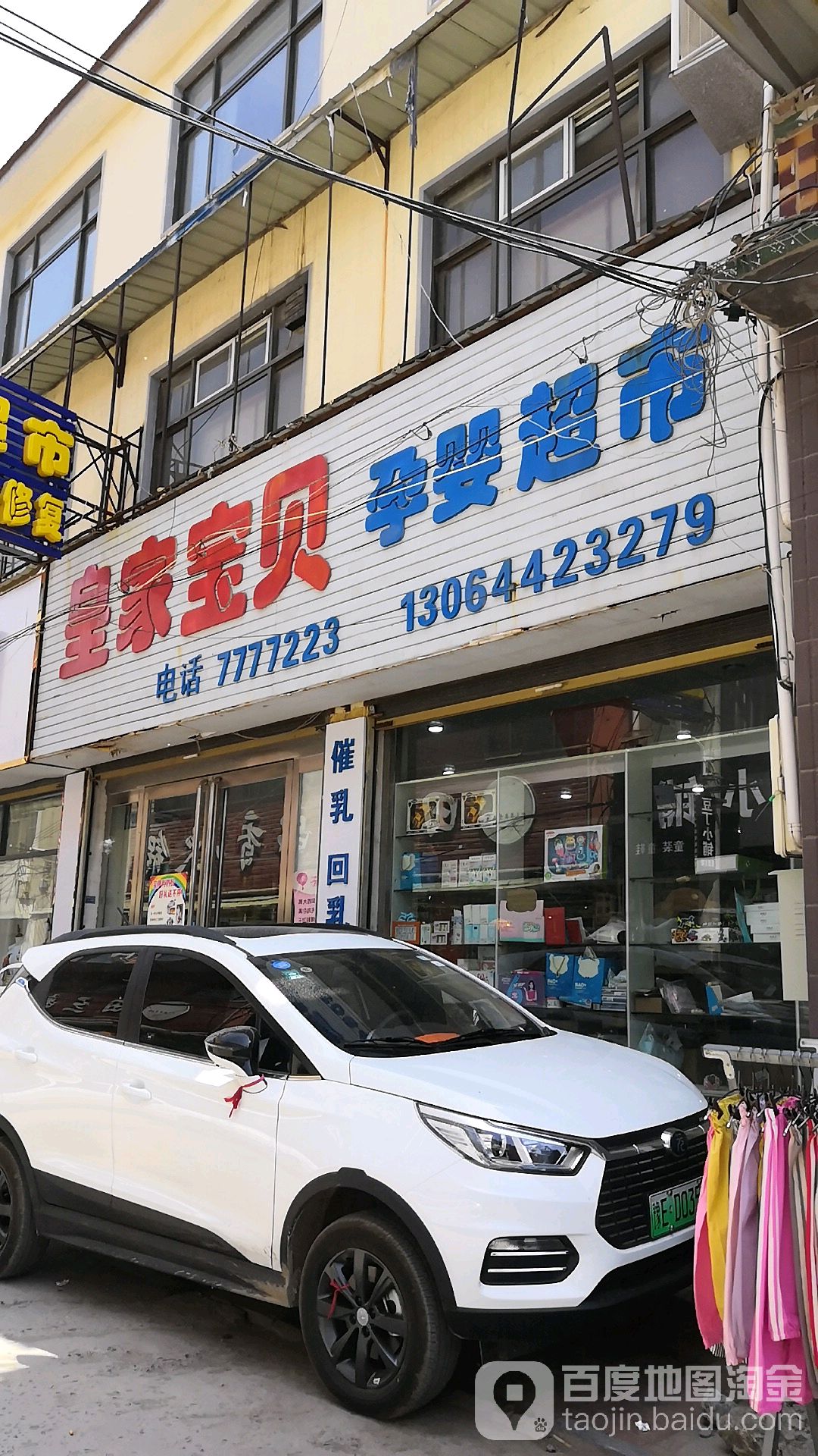 皇家宝贝孕婴超市(南大街店)