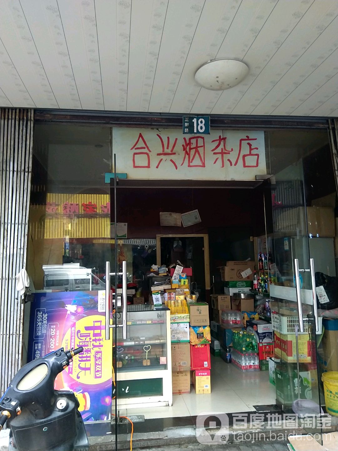 合兴烟杂商店。