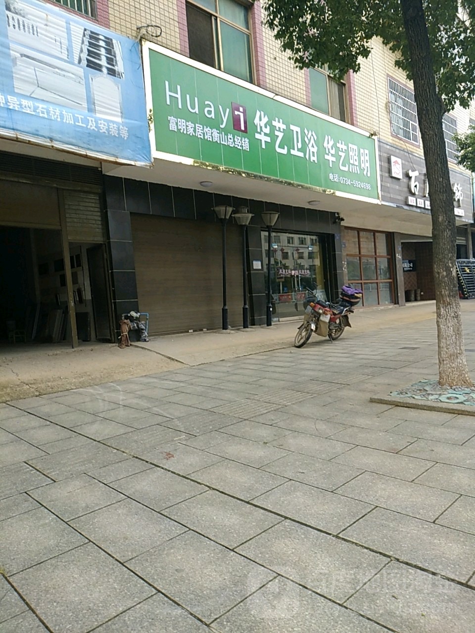 华艺灯饰(富骊花园西北店)