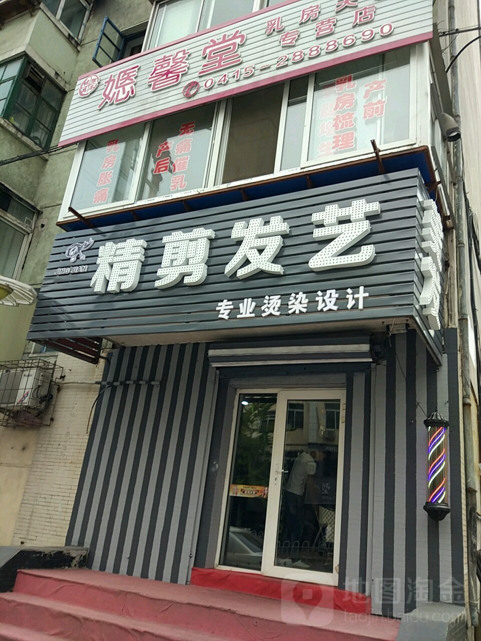 精剪发艺(胡同小区店)