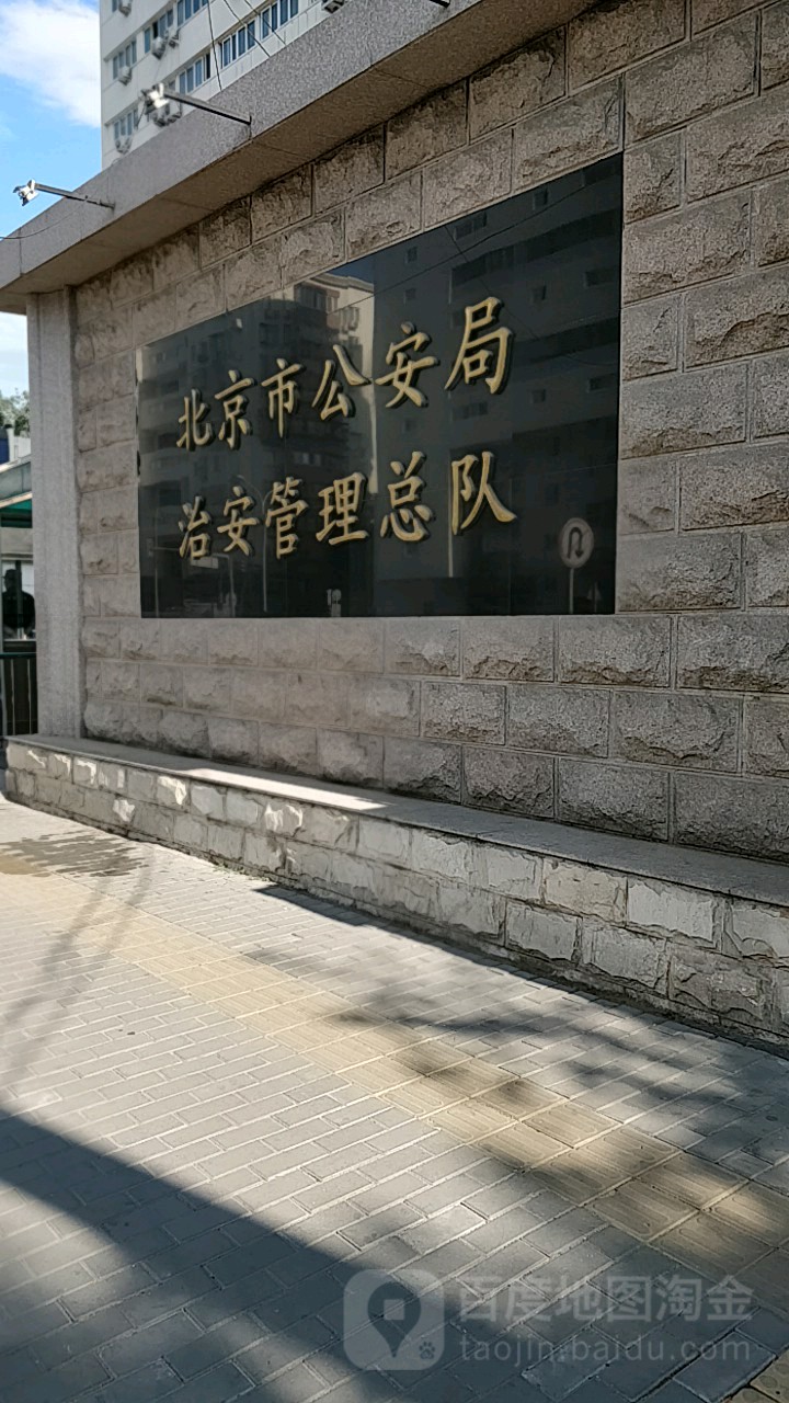 北京市公安局治安管理总队