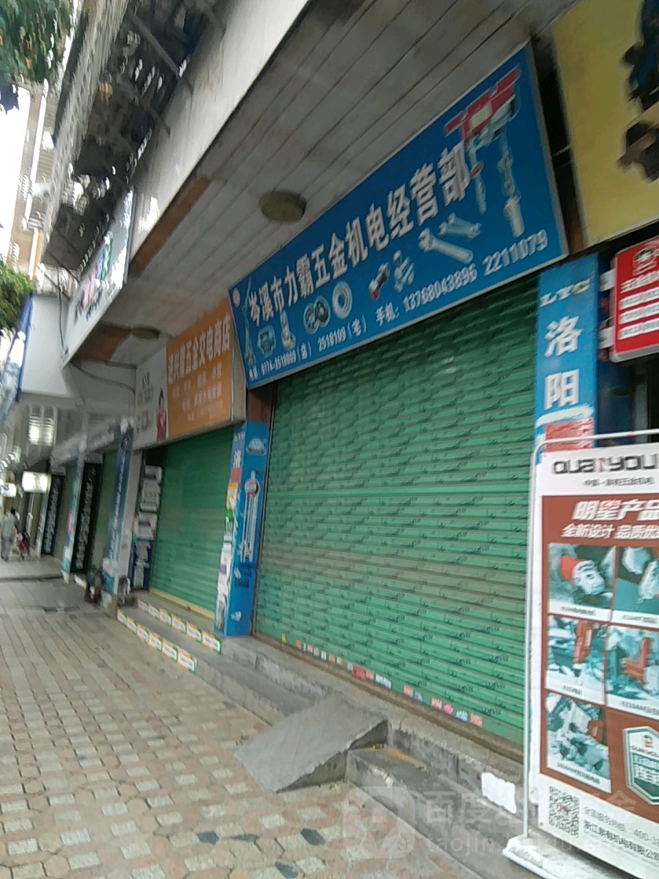 岑溪市力霸五金机电经营部