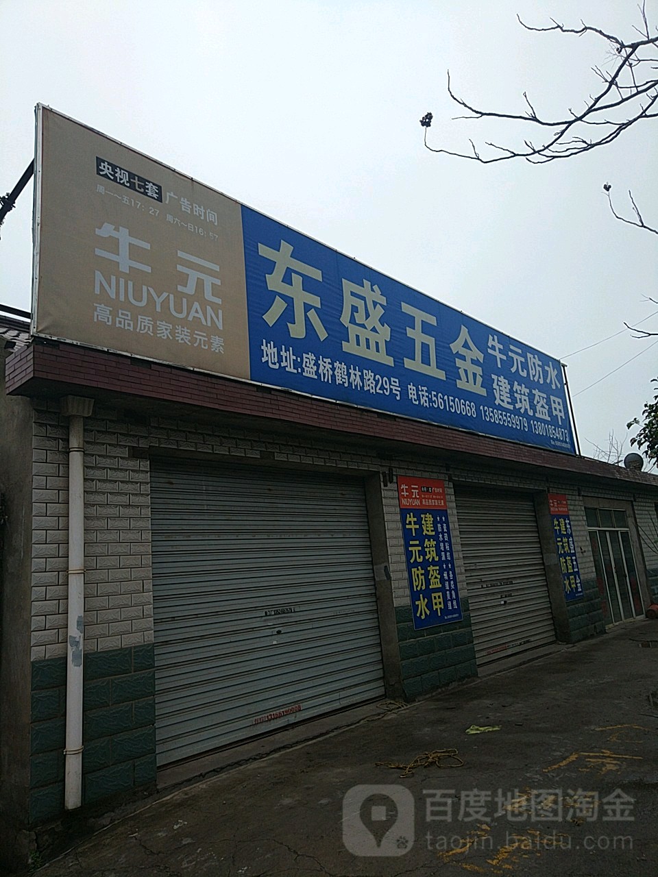 东盛五金(鹤林路店)