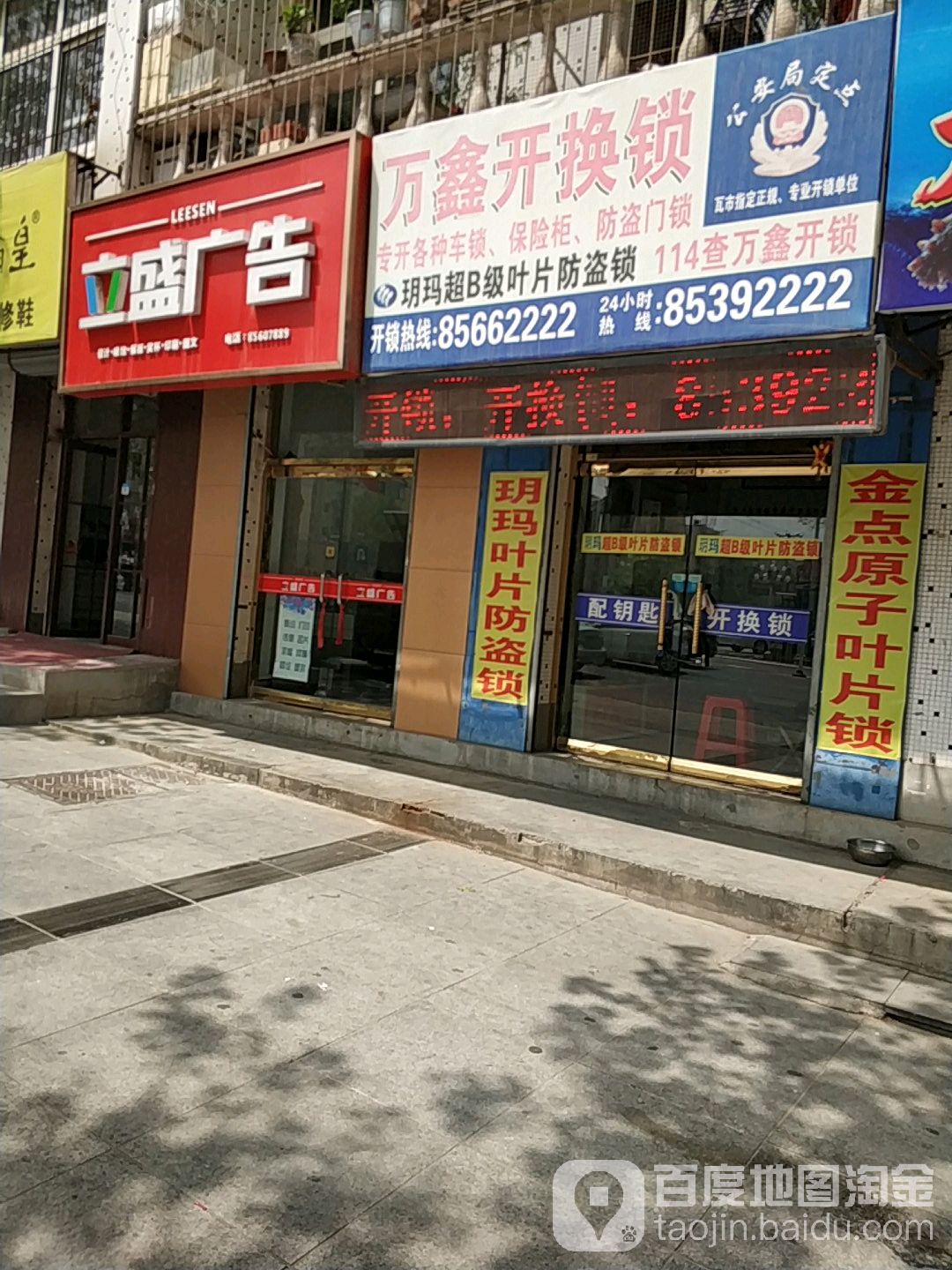 万鑫开换锁(文化路店)