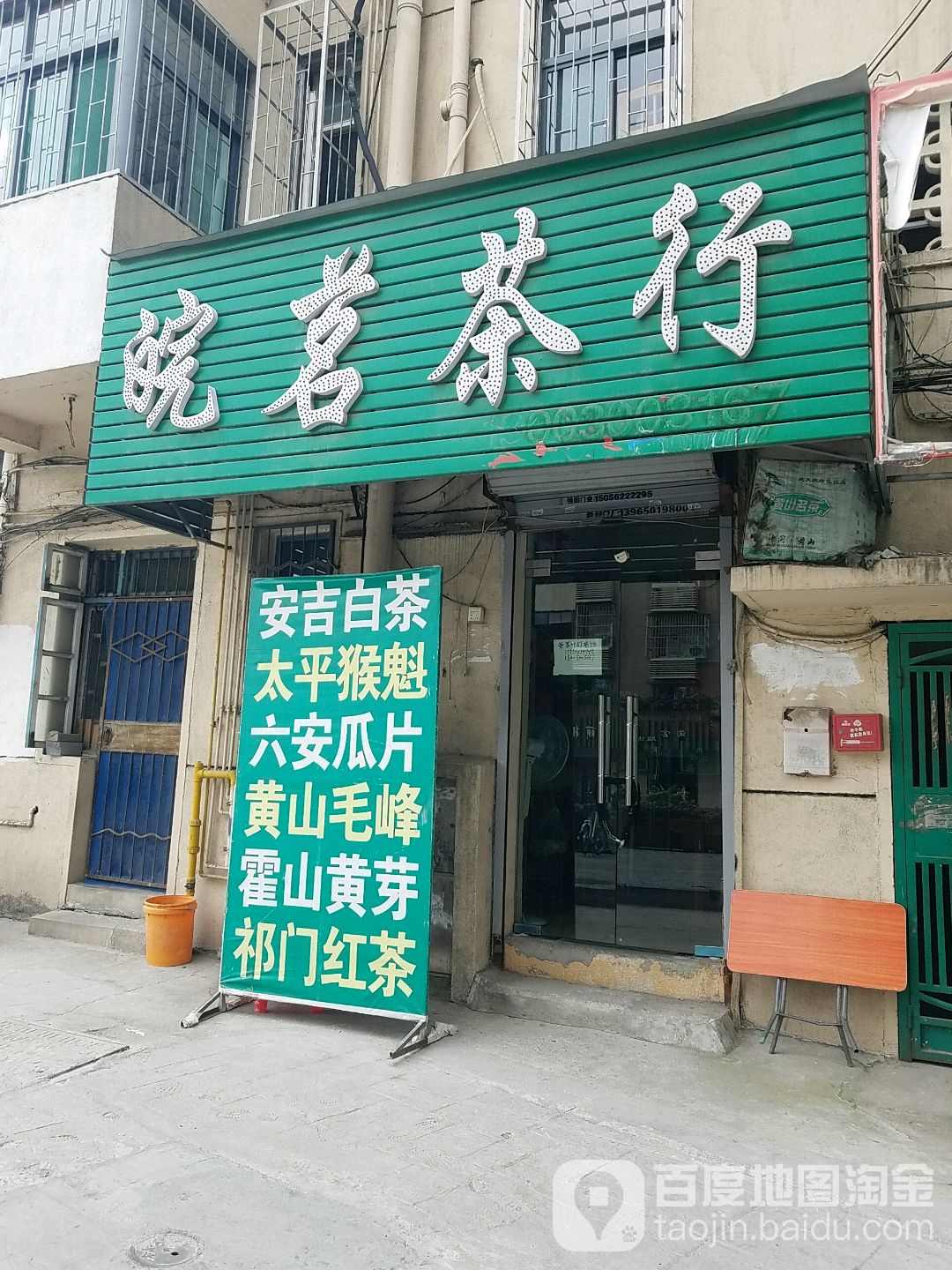 皖茗茶行(团安村小区店)