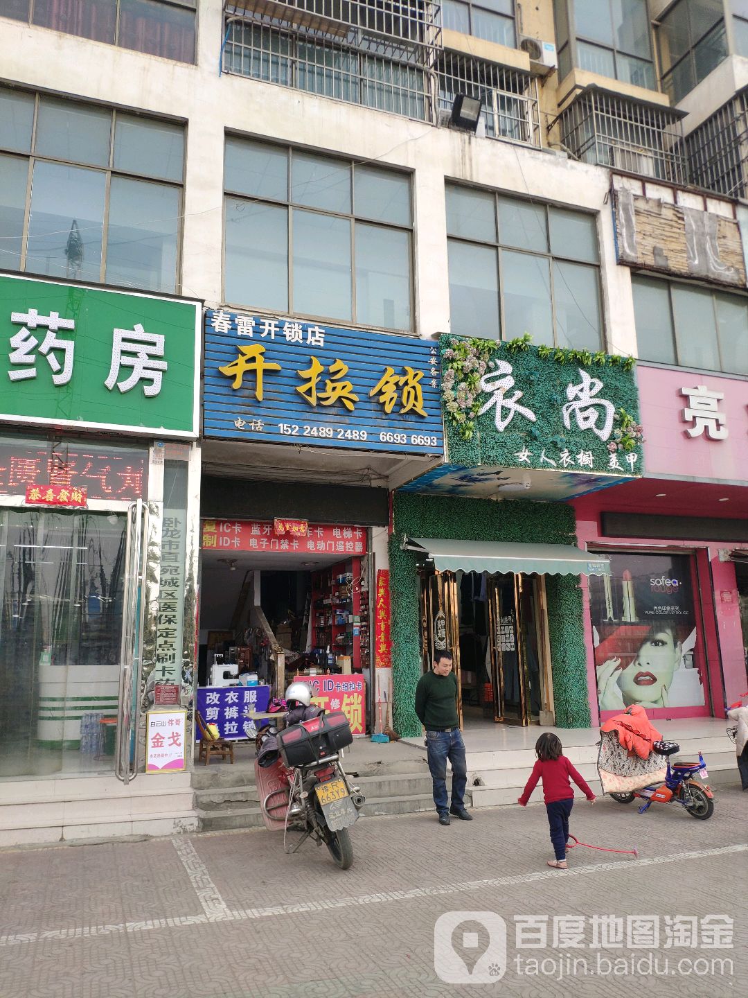 春雷开锁店