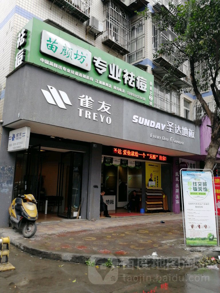 苗颜坊专家祛痘(江油店)