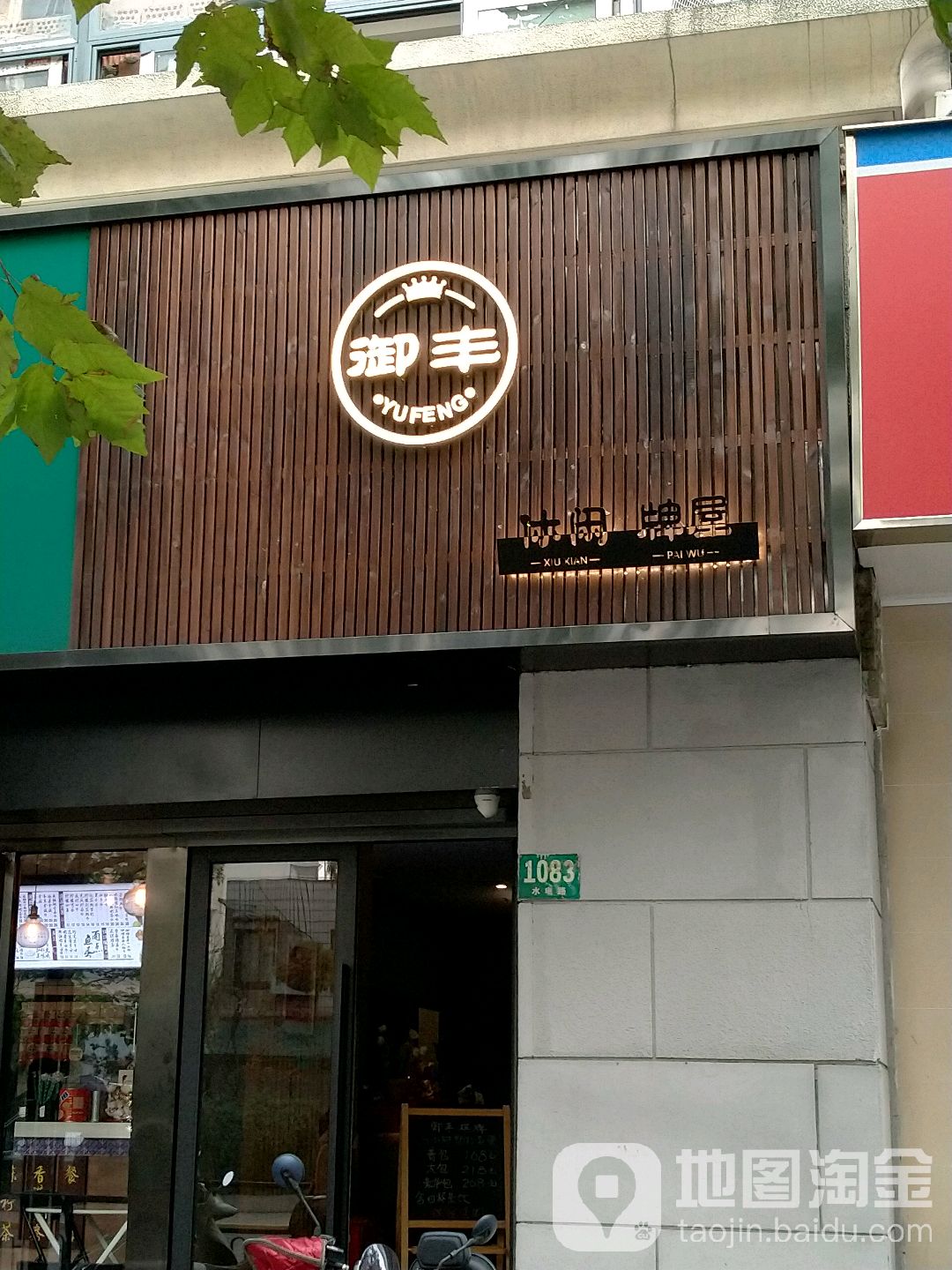 御丰闲步道牌屋(虹口店)