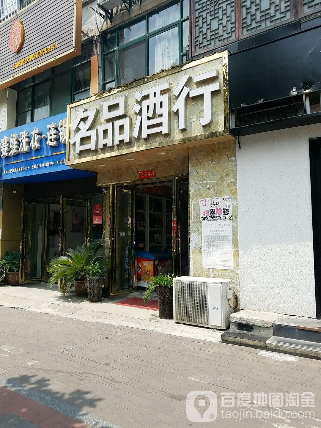 名品酒行(淠河路店)