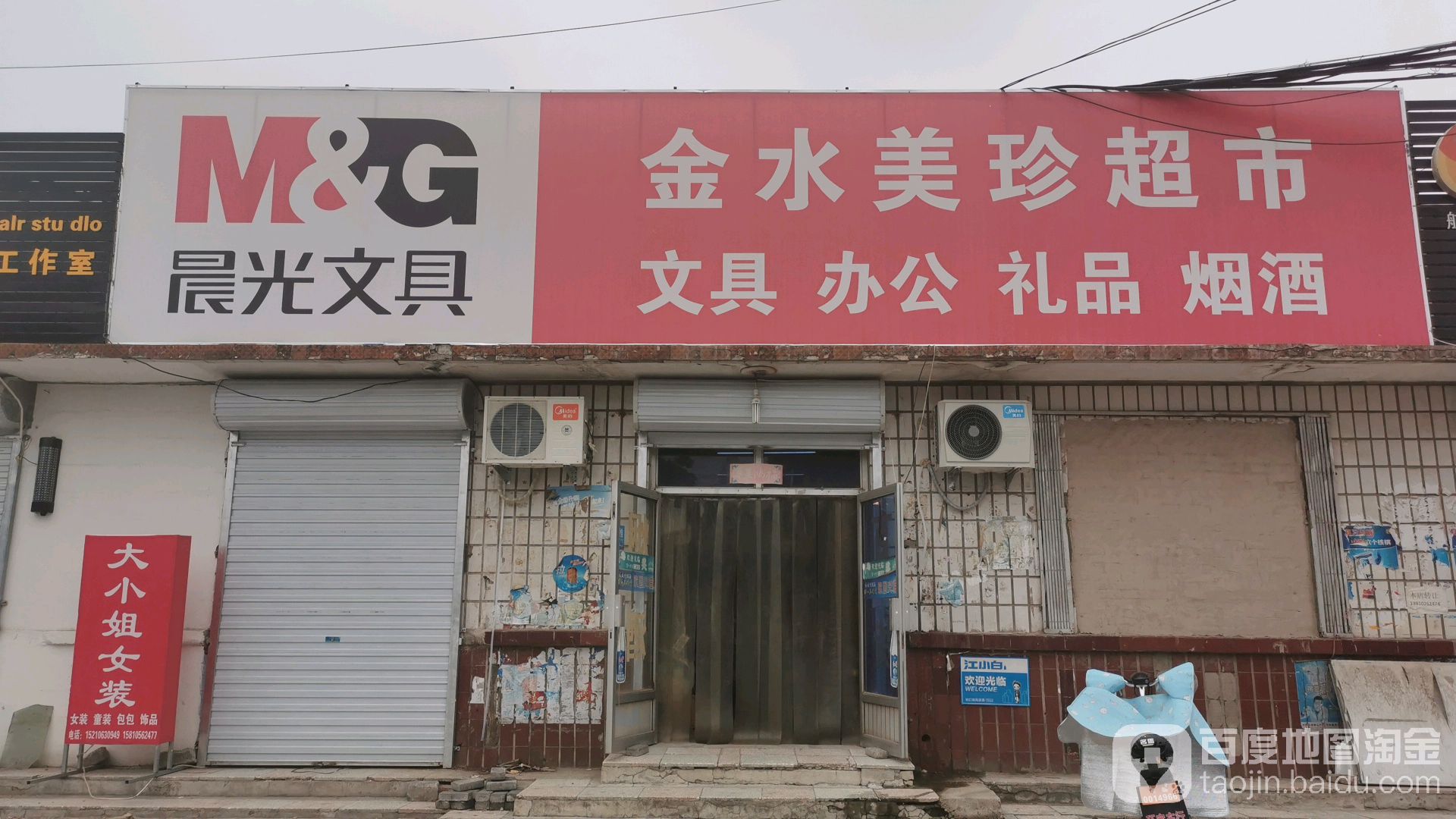 金水美珍文具店