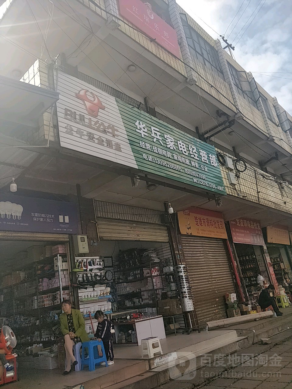 华兵家电经营店