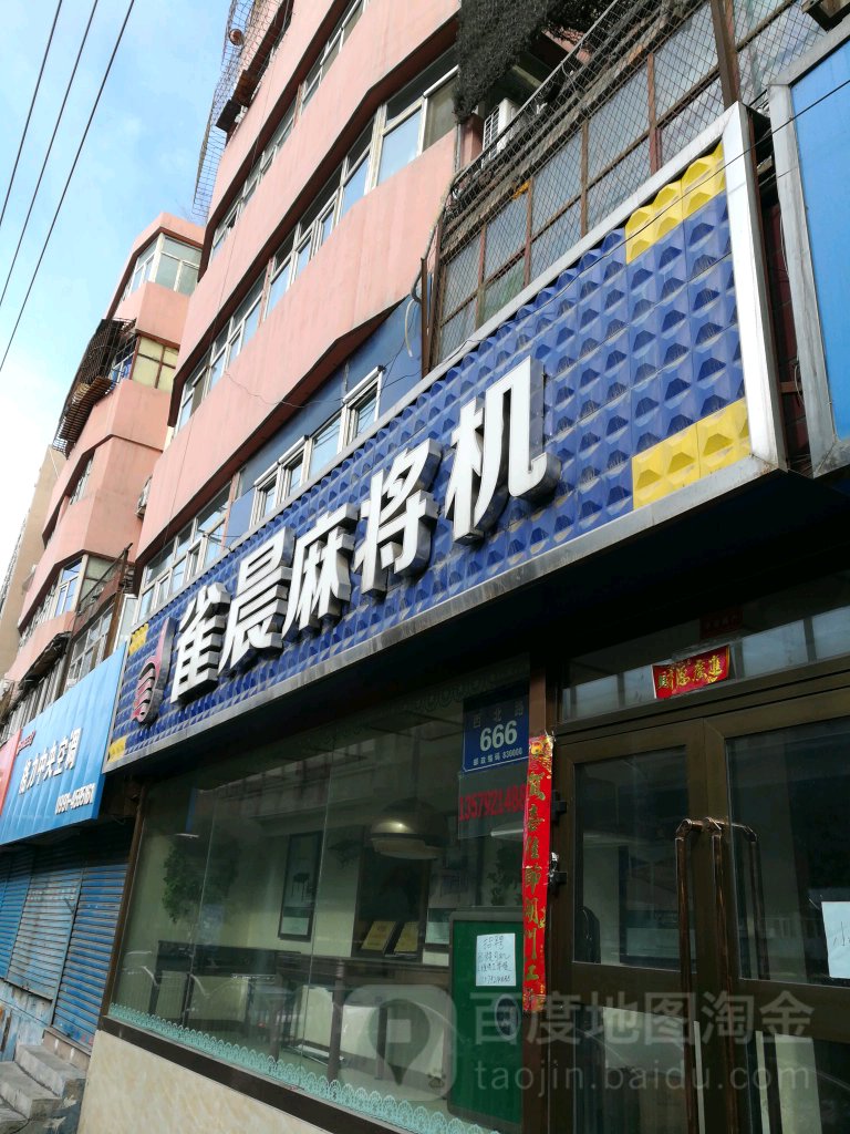 雀晨麻将机(西北路店)