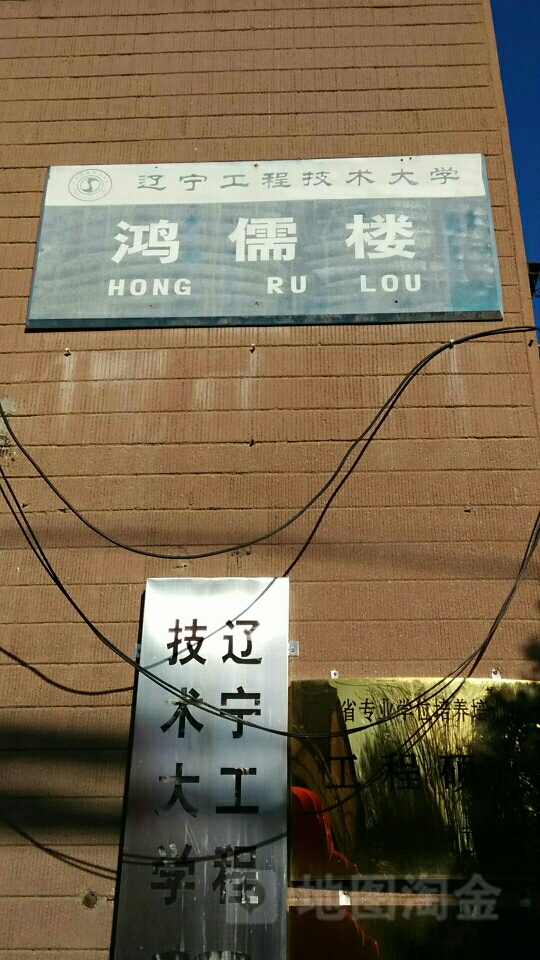 辽宁工业技术大学-鸿儒楼