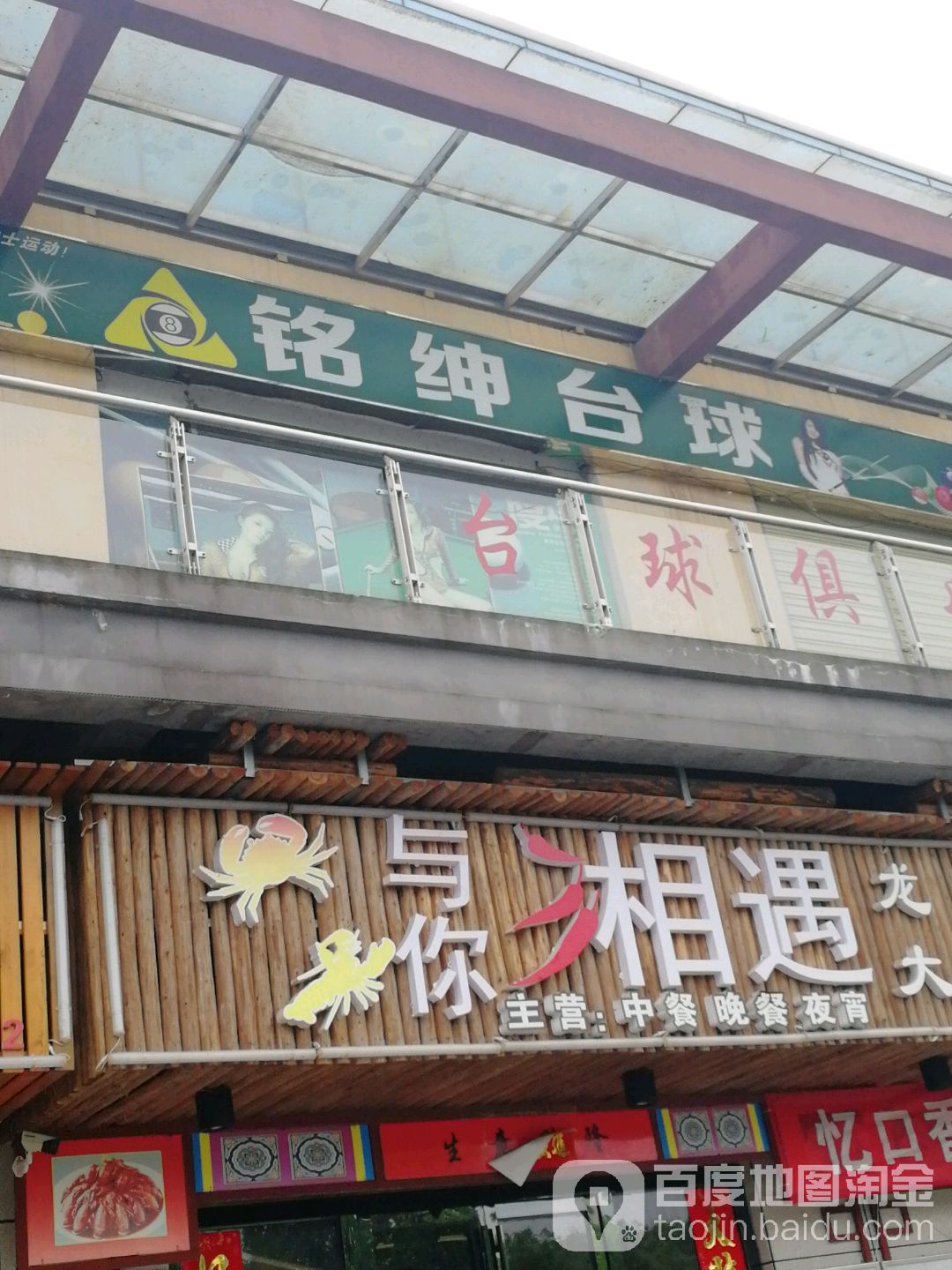 铭绅台球俱乐部(白薇商业广场店)