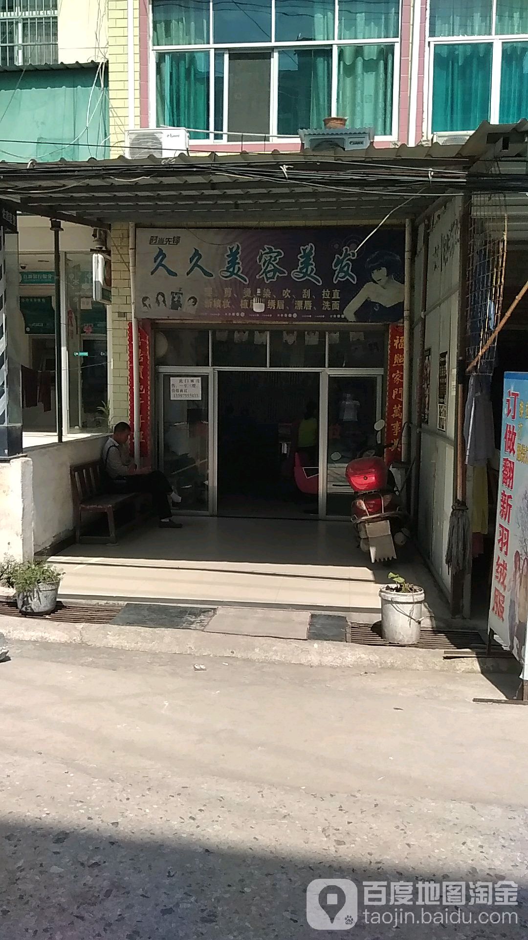 久久美容美发