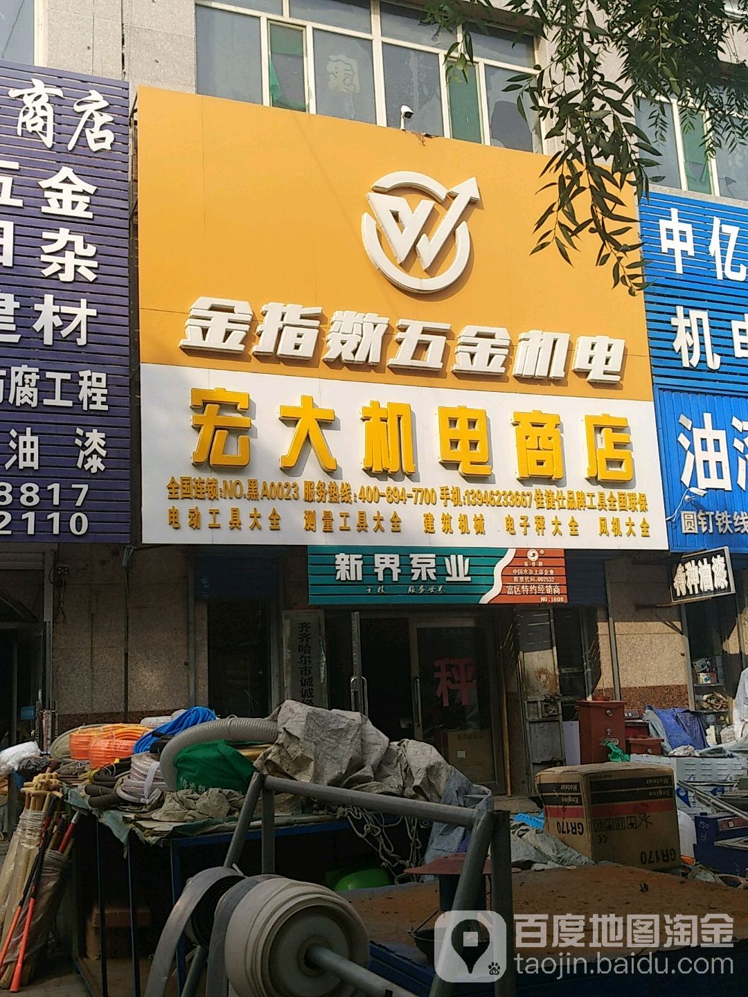 宏达机电五金商行