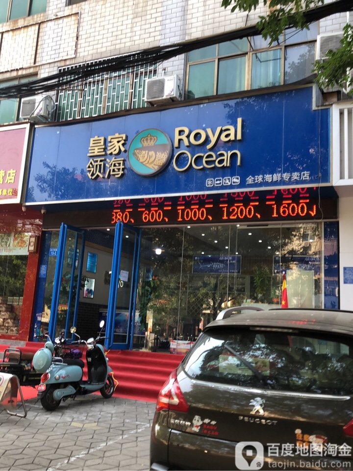 皇家领海全球海鲜全国连锁专卖店(淮河路店)