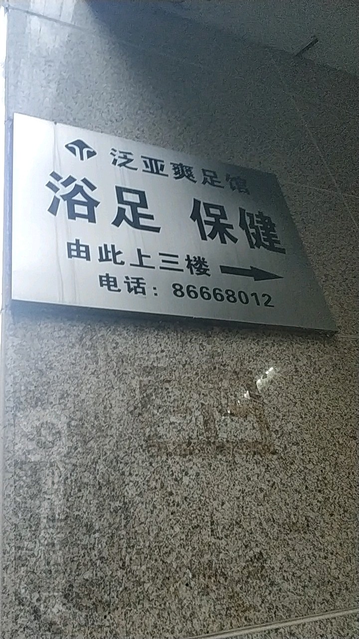 范亚爽足馆