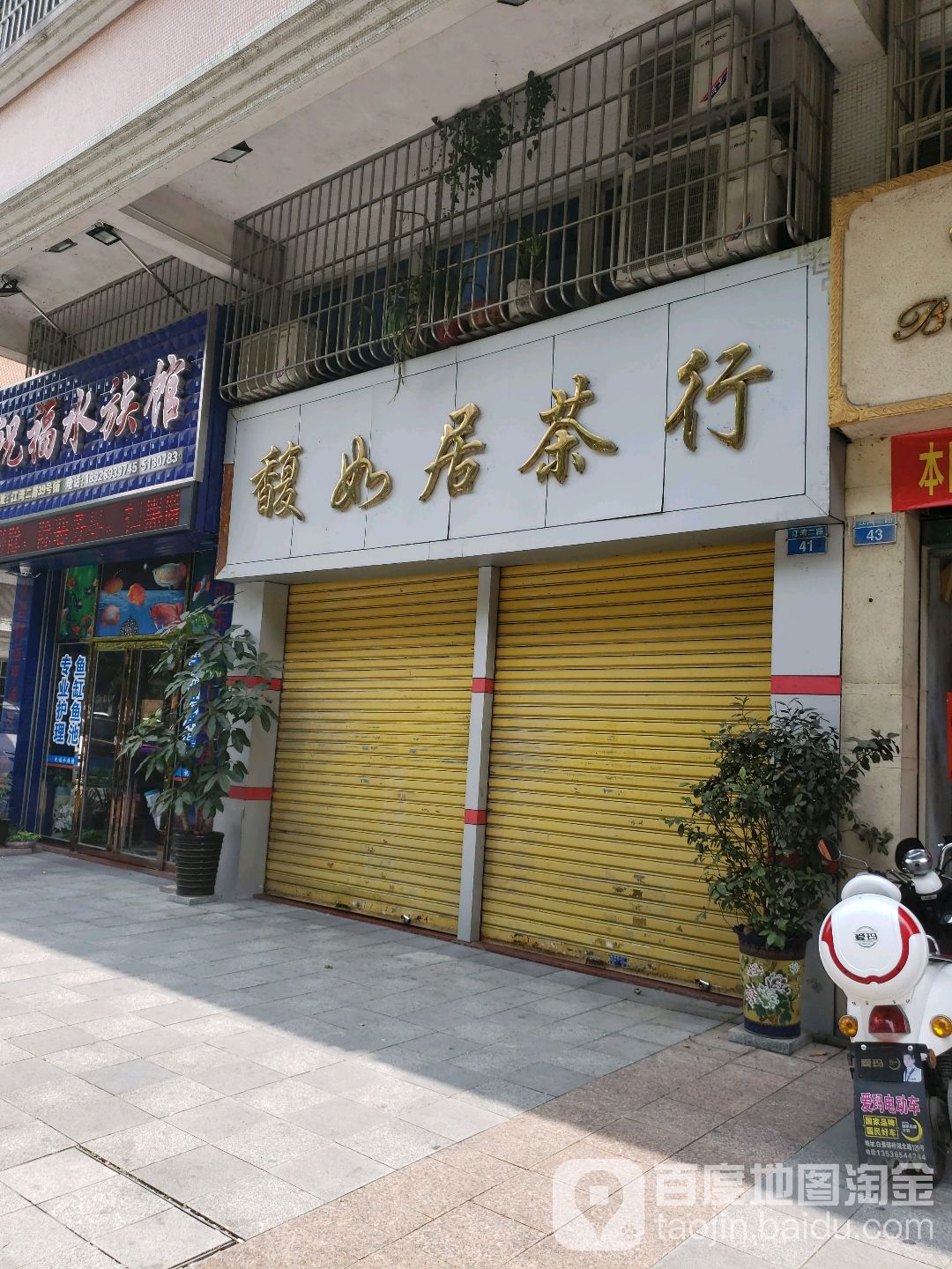 馥如居茶行