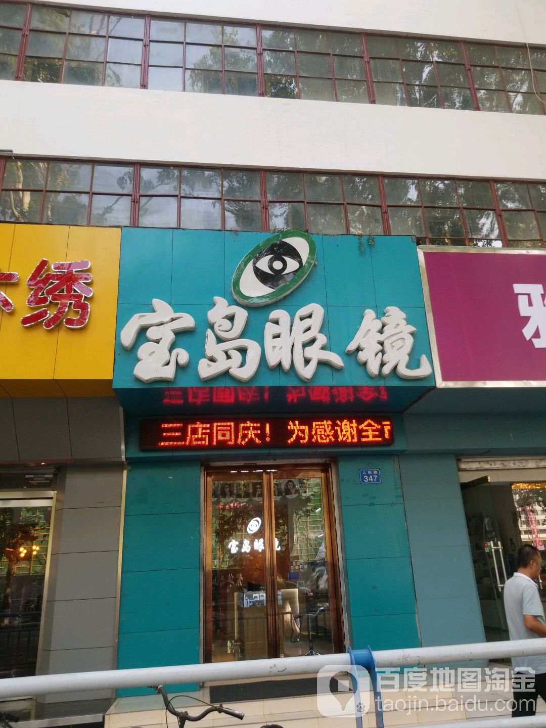 半岛眼镜(人民中路店)