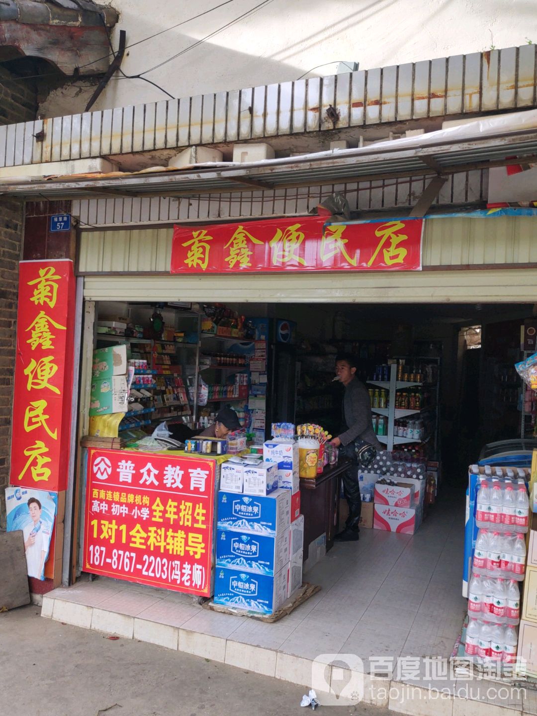菊鑫便民店