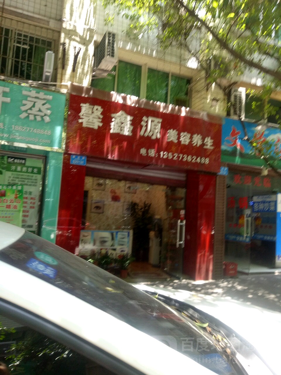 馨鑫源美容养生