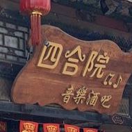 四合院音乐酒吧(西大街店)