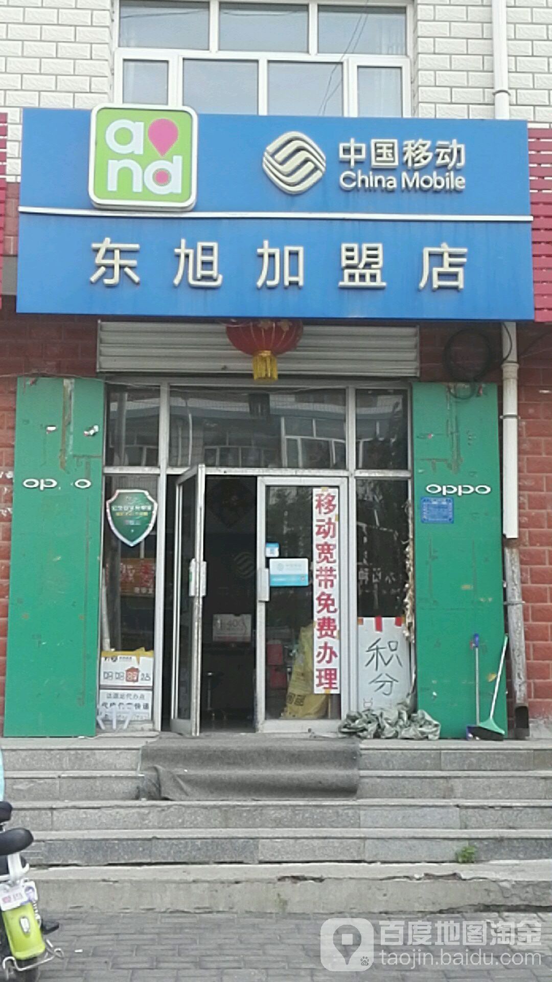 中国移东(东旭加盟店)