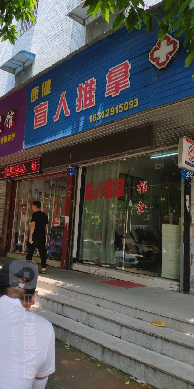 康健盲行推拿(金虹西街店)