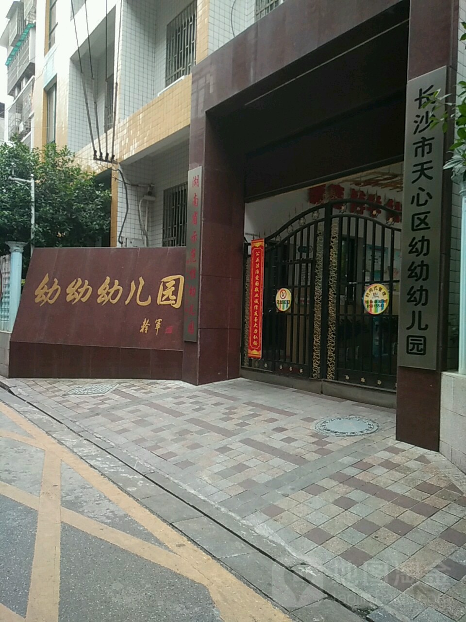 长沙市天心区幼幼幼幼儿园