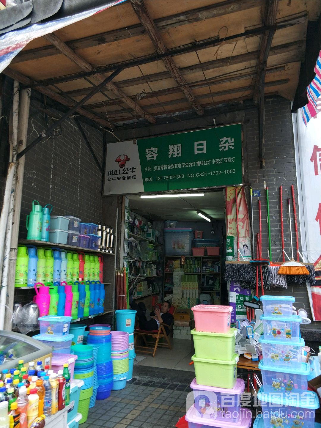 容翔日杂店