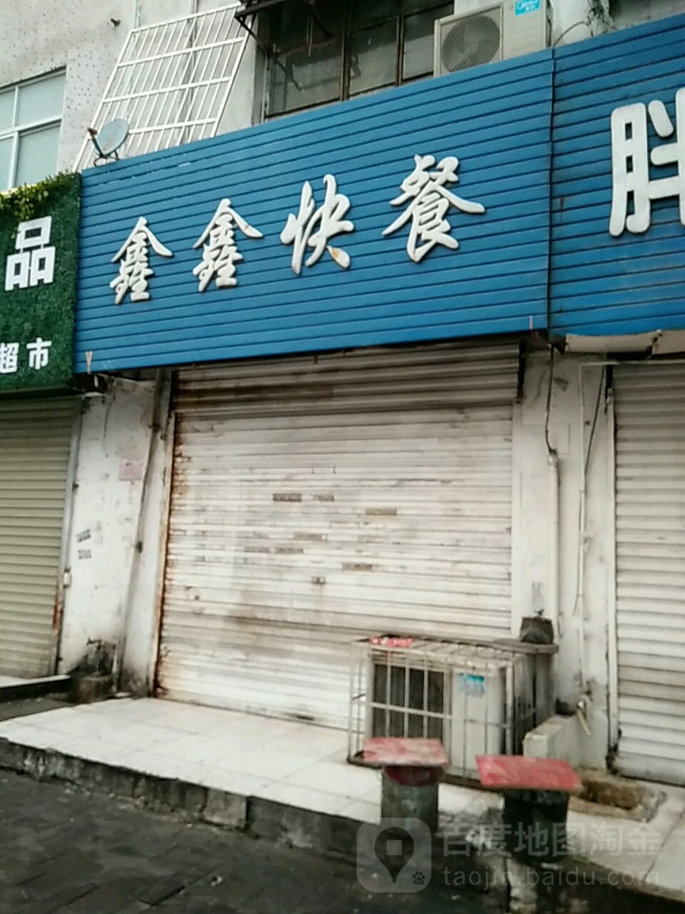 鑫鑫快餐(人民路店)